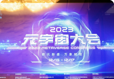 神木(mù)科技出席2023未來(lái)元宇宙創新大(dà)會并作主題演講