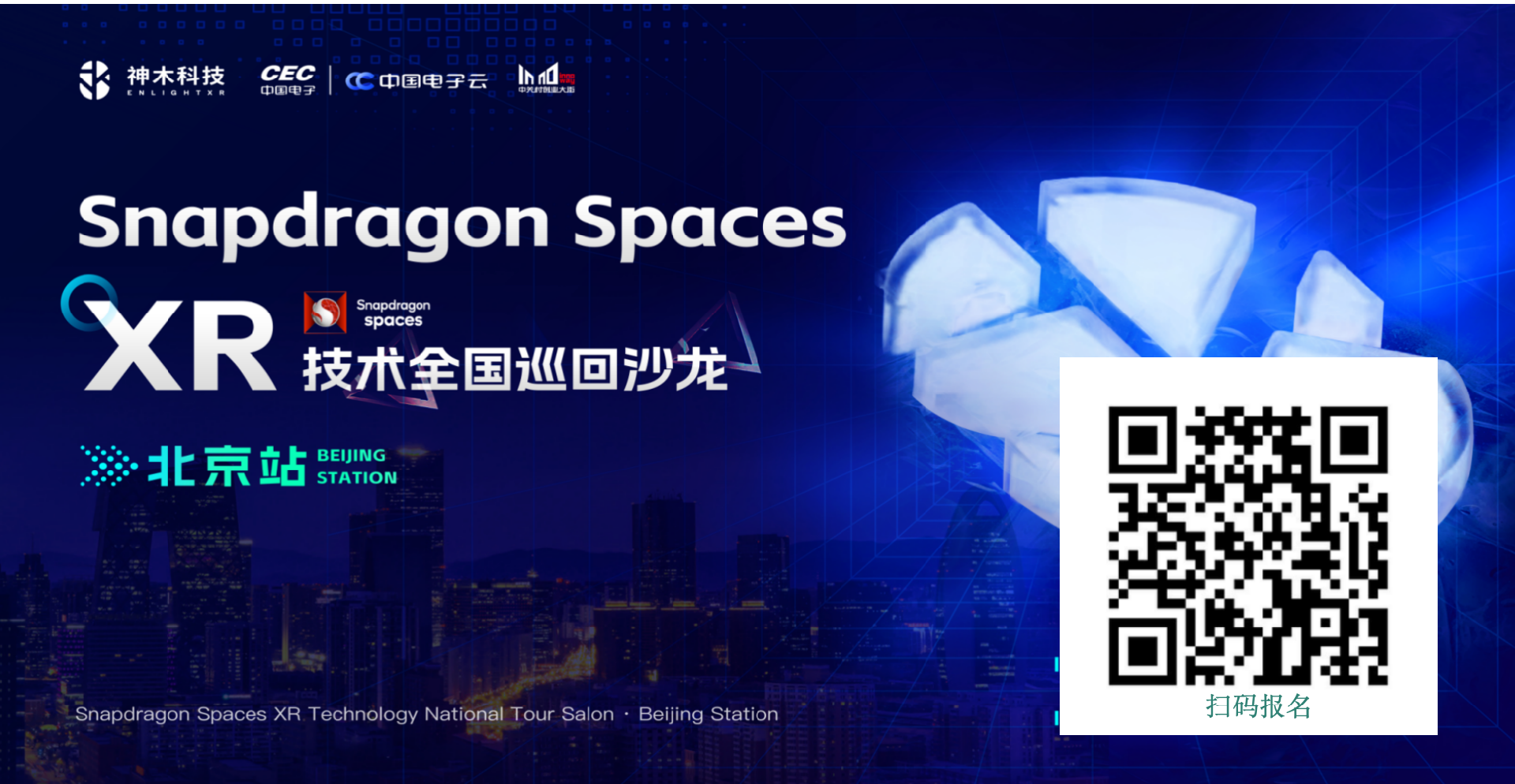 高(gāo)通(tōng)snapdragon spaces XR全國技術巡回沙龍·北(běi)京站（2024·8·3）