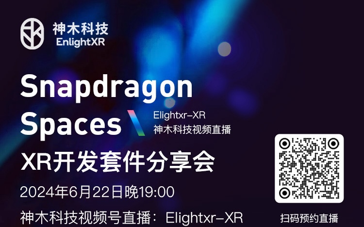 技術課堂直播：适配Snapdragon Spaces開發套件分(fēn)享會（2024·6·22 ）