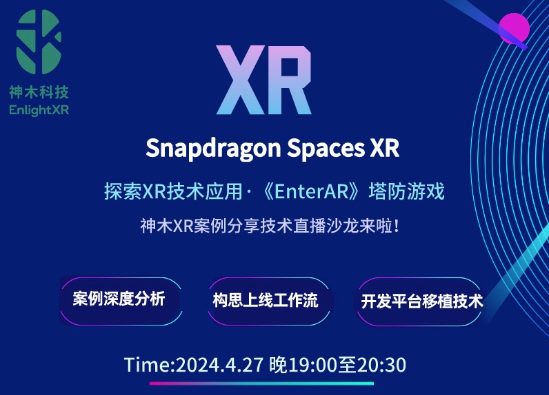 第一期：Snapdragon Spaces線上直播技術沙龍圓滿落幕